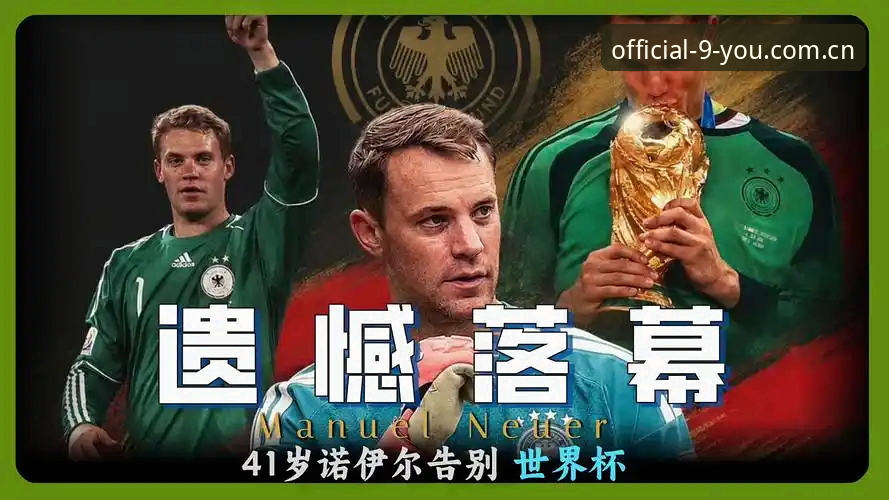 德国队世界杯26人名单深度解读：诺伊尔回归背后的冠军拼图实用指南